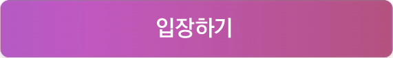 입장하기